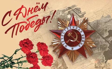 Поздравление с 9 мая